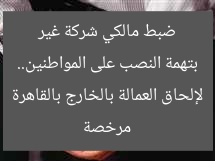 بتهمة النصب على المواطنين.. ضبط مالكي شركة غير مرخصة لإلحاق العمالة بالخارج بالقاهرة