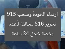 تحرير 516 مخالفة لـ«عدم ارتداء الخوذة» وسحب 915 رخصة خلال 24 ساعة