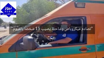 “تصادم ميكروباص وشاحنة يصيب 15 شخصًا بالفيوم”