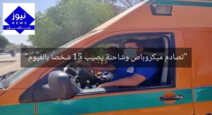 “تصادم ميكروباص وشاحنة يصيب 15 شخصًا بالفيوم”