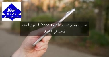تسريب جديد: تصميم iPhone 17 Air الأبرز.. أنحف آيفون في التاريخ!