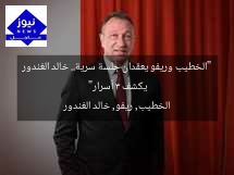 “الخطيب وريفو يعقدان جلسة سرية.. خالد الغندور يكشف 3 أسرار”
الخطيب, ريفو, خالد الغندور