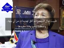 طبيب نوال الدجوي: لم أتلق تهديدات من أي جهة.. وصُعقت بخبر وفاة حفيدها
