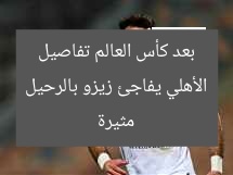 الأهلي يفاجئ زيزو بالرحيل بعد كأس العالم تفاصيل مثيرة