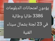 3386 طالبا وطالبة يؤدون امتحانات الدبلومات الفنية في 23 لجنة بشمال سيناء