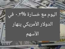 الدولار الأمريكي ينهار اليوم مع خسارة 0.2% في الأسهم