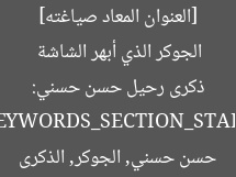 [العنوان المعاد صياغته]  
ذكرى رحيل حسن حسني: الجوكر الذي أبهر الشاشة  

[KEYWORDS_SECTION_START]  
حسن حسني, الجوكر, الذكرى