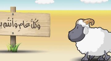 5 أيام متواصلة من الإجازة في عيد الأضحى 2025 تبدأ من الخميس وتنتهي الاثنين