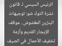 نشرة التوك شو: توجيهات الرئيس السيسي لـ قانون الإيجار القديم وأزمة البنزين المغشوش.. موقف تخفيف الأحمال في الصيف