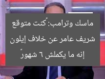شريف عامر عن خلاف إيلون ماسك وترامب: «كنت متوقع إنه ما يكملش 6 شهور»