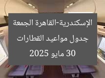 جدول مواعيد القطارات الإسكندرية-القاهرة الجمعة 30 مايو 2025