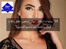 “10 سنوات انتظار.. دوللي شاهين تطلق «ياللا يا غدار» وتكشف سر حجبها (فيديو)”