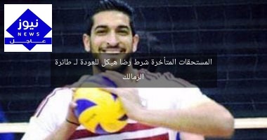 المستحقات المتأخرة شرط رضا هيكل للعودة لـ طائرة الزمالك