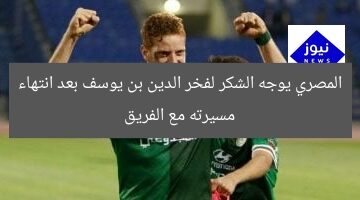 المصري يوجه الشكر لفخر الدين بن يوسف بعد انتهاء مسيرته مع الفريق