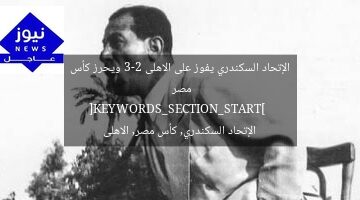 الإتحاد السكندري يفوز على الاهلى 3-2 ويحرز كأس مصر  
[KEYWORDS_SECTION_START]  
الإتحاد السكندري, كأس مصر, الاهلى