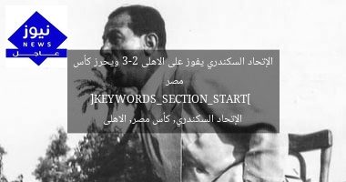 الإتحاد السكندري يفوز على الاهلى 3-2 ويحرز كأس مصر  
[KEYWORDS_SECTION_START]  
الإتحاد السكندري, كأس مصر, الاهلى