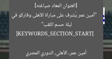[العنوان المعاد صياغته]  
“أمين عمر يُشرف على مباراة الأهلى وفاركو في ليلة حسم اللقب”  

[KEYWORDS_SECTION_START]  
أمين عمر, الأهلي, الدوري المصري
