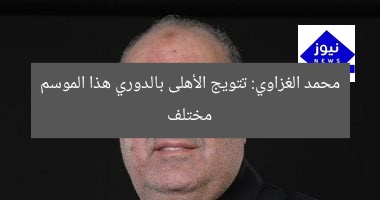 محمد الغزاوي: تتويج الأهلى بالدوري هذا الموسم مختلف