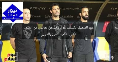 عبد المنصف يكشف: عواد وصبحي يعانيان من الظلم.. الأهلي الأقرب للفوز بالدوري