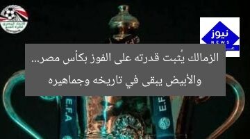 “طولان: الزمالك قادر على الفوز بكأس مصر.. والأبيض يظل في تاريخه وجماهيره”  
الزمالك, كأس مصر, تاريخ الزمالك