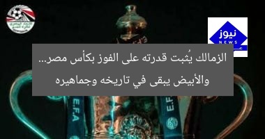 “طولان: الزمالك قادر على الفوز بكأس مصر.. والأبيض يظل في تاريخه وجماهيره”
الزمالك, كأس مصر, تاريخ الزمالك