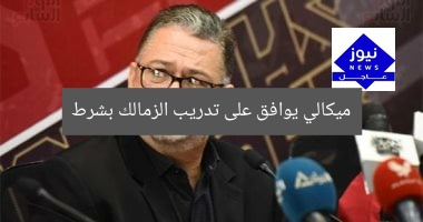 ميكالي يوافق على تدريب الزمالك بشرط