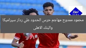 محمود ممدوح مهاجم حرس الحدود علي ردار سيراميكا والبنك الاهلى