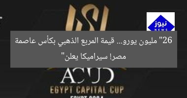 26 مليون يورو: سيراميكا تُعلن قيمة السوق للمربع الذهبي في كأس عاصمة مصر