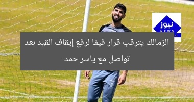 الزمالك يترقب قرار فيفا لرفع إيقاف القيد بعد تواصل مع ياسر حمد
