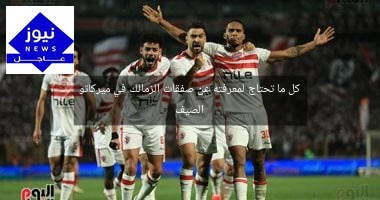 كل ما تحتاج لمعرفته عن صفقات الزمالك في ميركاتو الصيف
