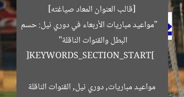 [قالب العنوان المعاد صياغته]  
“مواعيد مباريات الأربعاء في دوري نيل: حسم البطل والقنوات الناقلة”  

[KEYWORDS_SECTION_START]  
مواعيد مباريات, دوري نيل, القنوات الناقلة