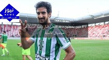 4 لاعبين يُشعلون دعم الأهلي قبل رحلة أمريكا في مونديال الأندية