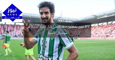 4 لاعبين يُشعلون دعم الأهلي قبل رحلة أمريكا في مونديال الأندية