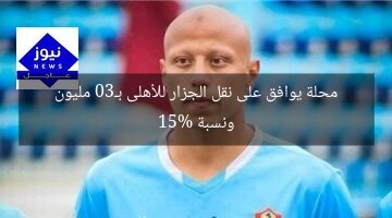محلة يوافق على نقل الجزار للأهلى بـ30 مليون ونسبة 15%