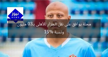 محلة يوافق على نقل الجزار للأهلى بـ30 مليون ونسبة 15%