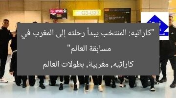 “منتخب الكاراتيه يطير إلى المغرب للمشاركة في الدوري العالمي”  
[KEYWORDS_SECTION_START]  
الكاراتيه, المغرب, الدوري العالمي