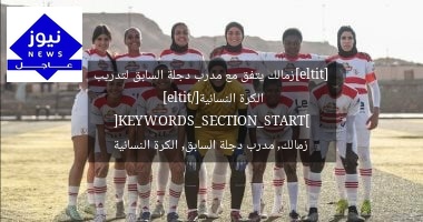 [title]زمالك يتفق مع مدرب دجلة السابق لتدريب الكرة النسائية[/title]
[KEYWORDS_SECTION_START]
زمالك, مدرب دجلة السابق, الكرة النسائية