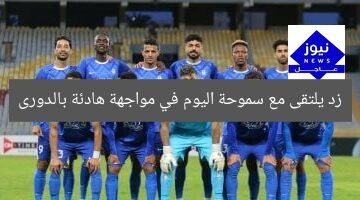 زد يلتقى مع سموحة اليوم في مواجهة هادئة بالدورى