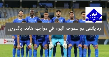 زد يلتقى مع سموحة اليوم في مواجهة هادئة بالدورى