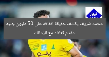 محمد شريف يكشف حقيقة اتفاقه على 50 مليون جنيه مقدم تعاقد مع الزمالك