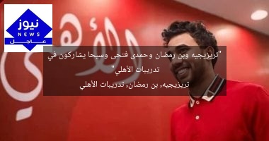 “تريزيجيه وبن رمضان وحمدى فتحى وسيحا يشاركون في تدريبات الأهلي”
تريزيجيه, بن رمضان, تدريبات الأهلي