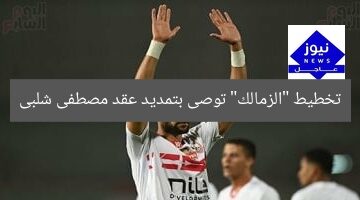 تخطيط “الزمالك” توصى بتمديد عقد مصطفى شلبى