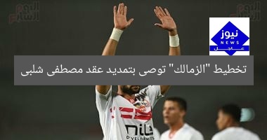 تخطيط “الزمالك” توصى بتمديد عقد مصطفى شلبى