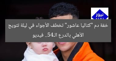 خفة دم “كتاليا عاشور” تخطف الأجواء في ليلة تتويج الأهلي بالدرع الـ45.. فيديو