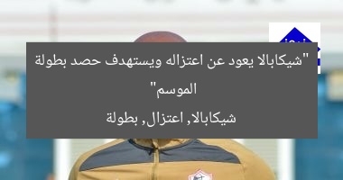 “شيكابالا يعود عن اعتزاله ويستهدف حصد بطولة الموسم”
شيكابالا, اعتزال, بطولة