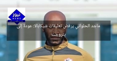 ماجد الحلواني يرفض تعليقات شيكابالا: عودة إلى بتروجت