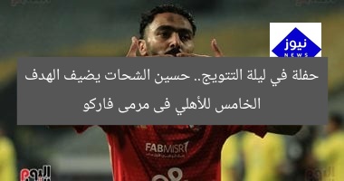 حفلة في ليلة التتويج.. حسين الشحات يضيف الهدف الخامس للأهلي فى مرمى فاركو
