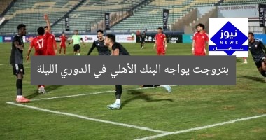 بتروجت يواجه البنك الأهلي في الدوري الليلة