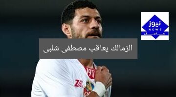 الزمالك يعاقب مصطفى شلبى