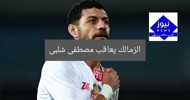 الزمالك يعاقب مصطفى شلبى